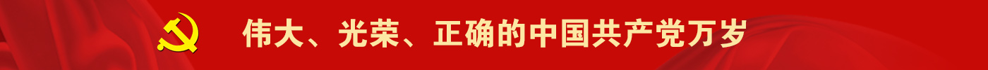 伟大、光荣、正确的中国共产党万岁